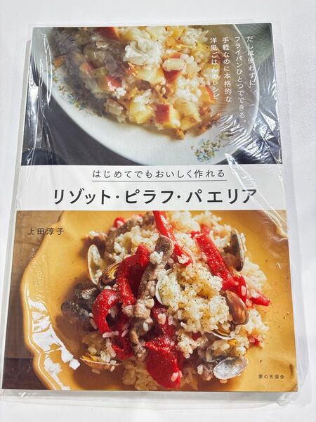 はじめてでも美味しく作れる リゾット・ ピラフ・ パエリア 上田淳子