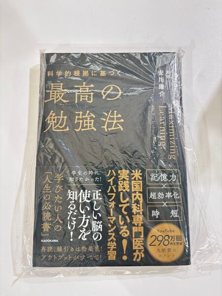 科学的根拠に基づく最高の勉強法 安川康介