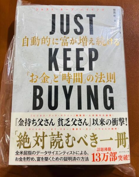 JUST KEEP BUYING 自動的に富が増え続ける お金と時間の法則 ニック・マジューリ 児島修