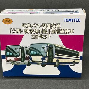 阪急バス・四国交通「大阪〜阿波池田線」復刻塗装車2台セット