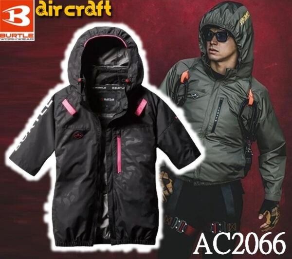 【限定】BURTLE バートル 空調服 ACブルゾン(ユニセックス)AC2066.38 カモフラブラック M〜XXL