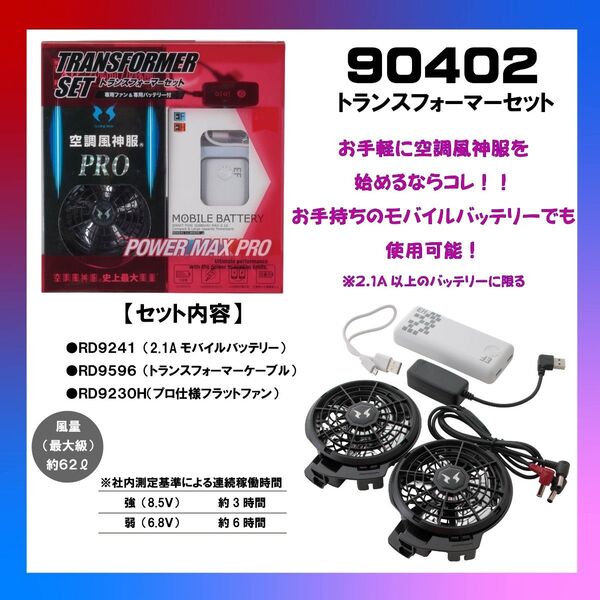 モバイルバッテリーと空調風神服12V大風量ファンの組み合わせのデバイスセット