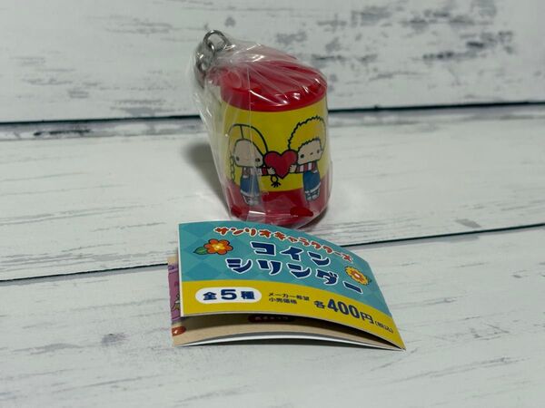 昭和レトロ♪ サンリオキャラクターズ コインシリンダー パティ&ジミー