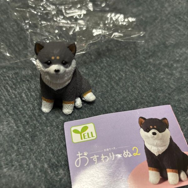 おすわりーぬ2 黒しばいーぬ 柴犬 フィギュア