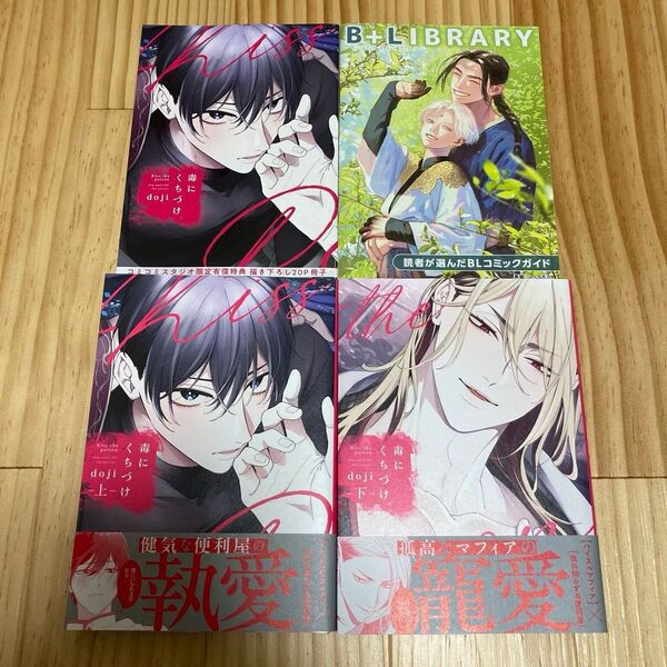 毒にくちづけ 上下セット コミコミ 特典 小冊子 doji 応募券付き