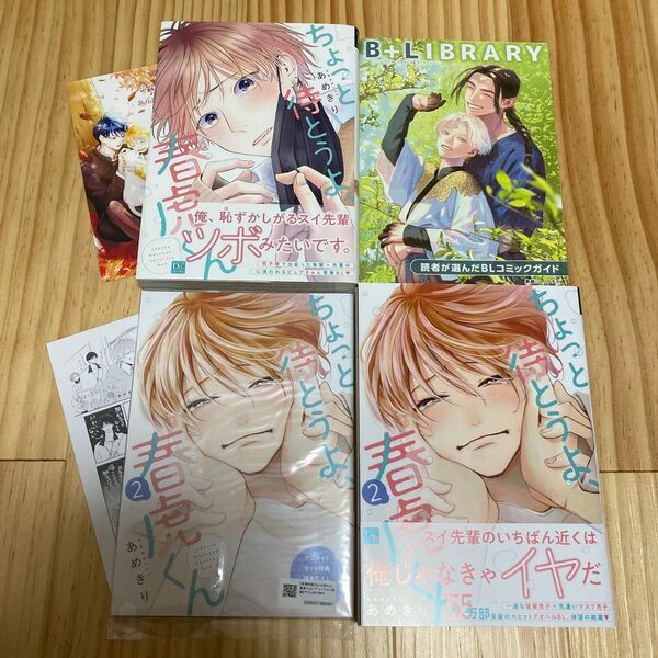 ちょっと待とうよ、春虎くん 1〜2巻 あめきり アニメイトセット コミコミ 特典 小冊子