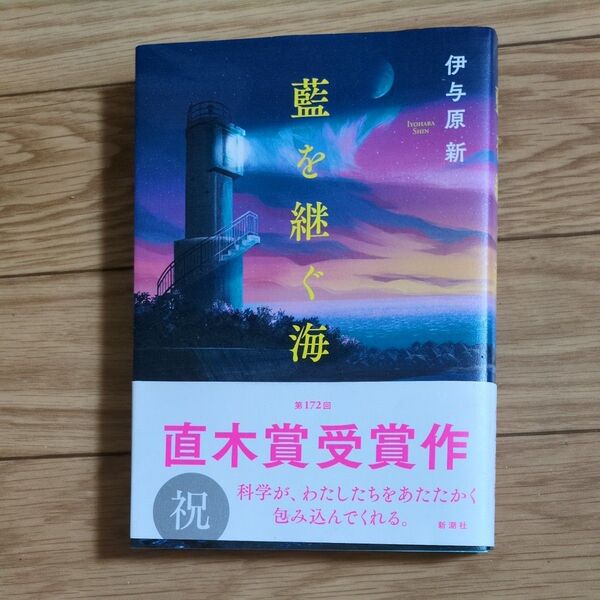 藍を継ぐ海 伊与原新 第172回直木賞受賞作品