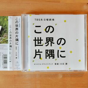 「この世界の片隅に」オリジナル・サウンドトラック 久石譲