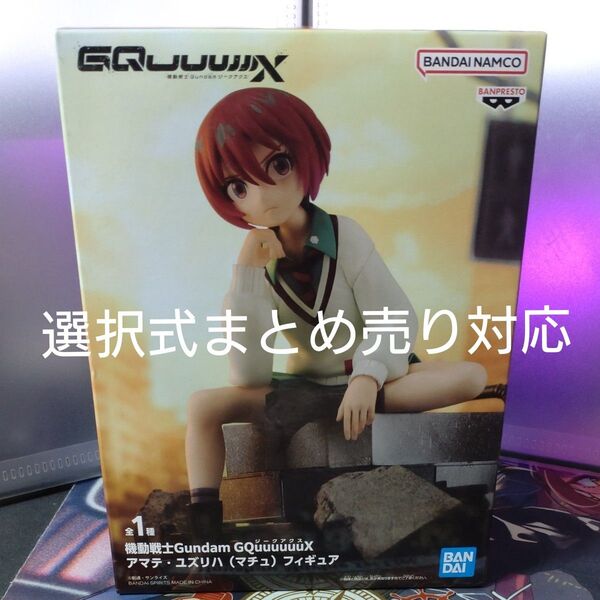 機動戦士ガンダム gquuuuuux アマテユズリハ フィギュア