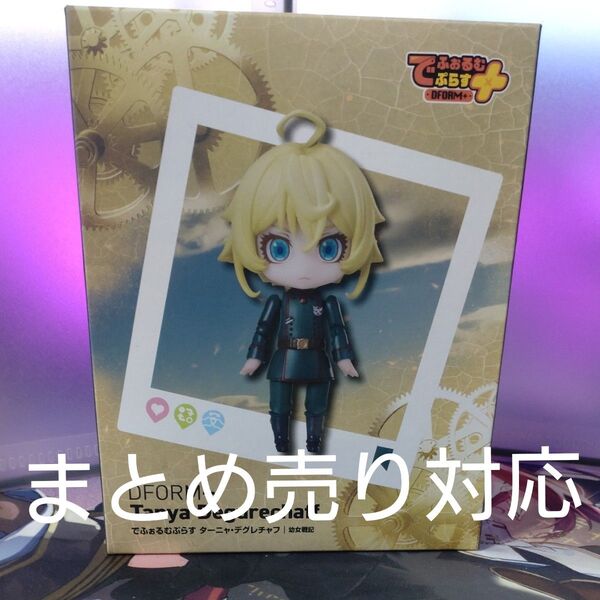 幼女戦記 でふぉるむぷらす ターニャ・デグレチャフ フィギュア