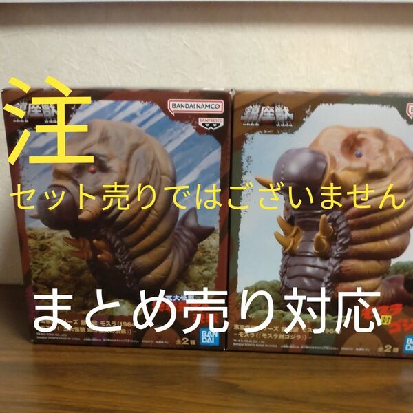 モスラ 鎮座獣 A Bどちらか選択