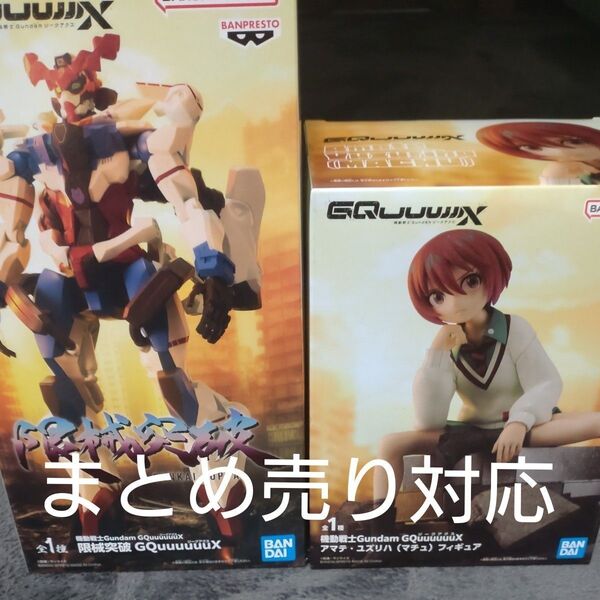 機動戦士Gundam GQuuuuuuX アマテ・ユズリハ(マチュ)限界突破GQuuuuuuX フィギュア二体セット