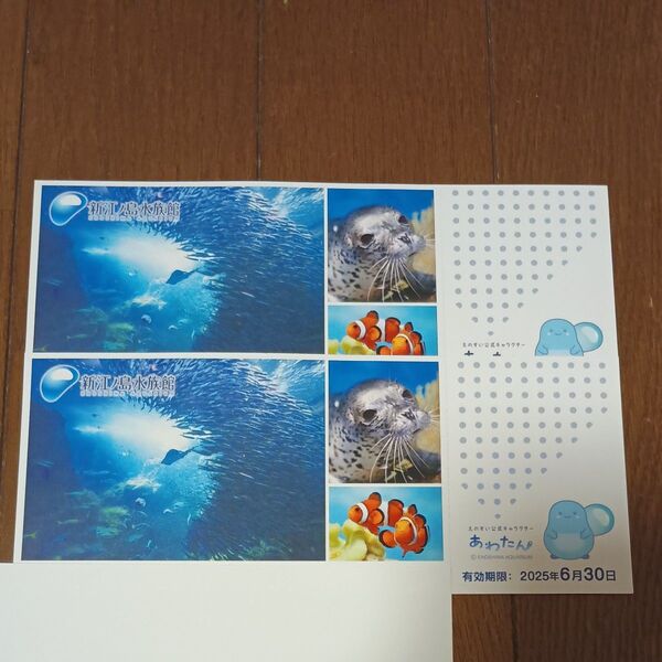 新江ノ島水族館 ペアご招待券★6月30日まで有効