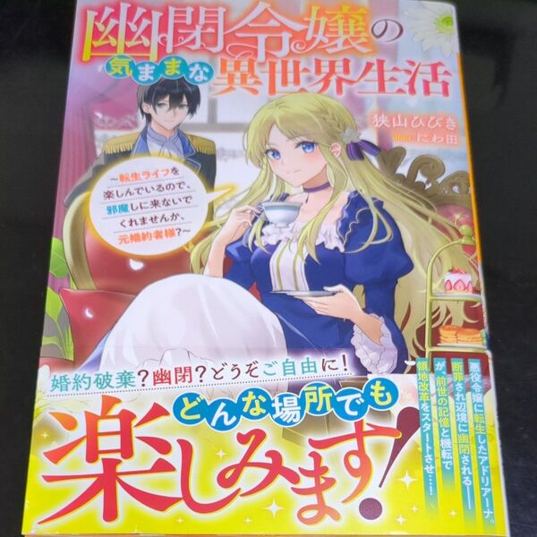 幽閉令嬢の気ままな異世界生活 転生ライフを楽しんでいるので、邪魔しに来ないでくれませんか、元婚約者様?
