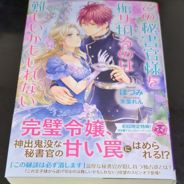 この秘書官様を振り切るのは難しいかもしれない (fairy kiss) ほづみ/著