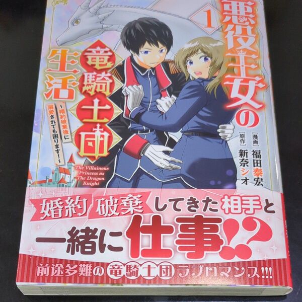 悪役王女の竜騎士団生活 婚約破棄後に溺愛されても困ります! 1 (ヤングチャンピオン・コミックス) 新奈シオ/原作 福田泰宏/漫画