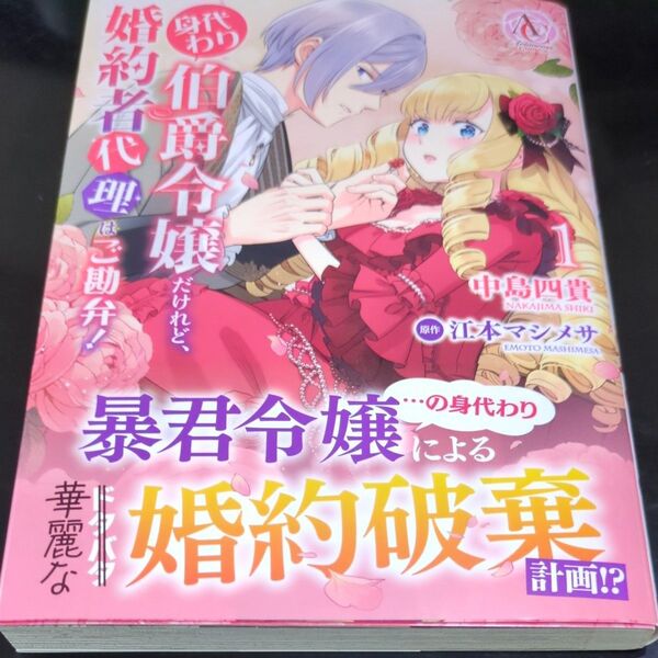 身代わり伯爵令嬢だけれど、婚約者代理はご勘弁! 1 (Arianrose Comics)