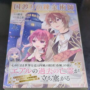 国渡りの錬金術師 王子に騙され王宮を追い出された私は、ある旅の一団と出会いました 2 (角川コミックス・エース)