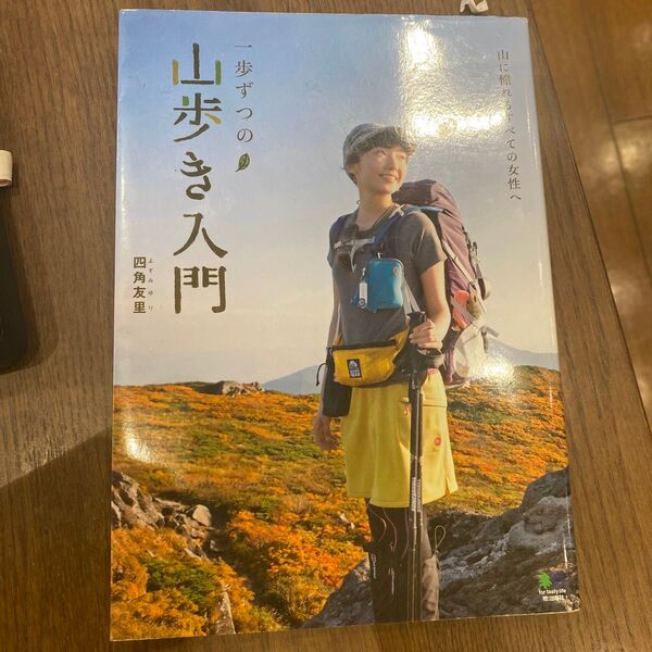 一歩ずつの山歩き入門 山に憧れるすべての女性へ 四角友里/〔著〕