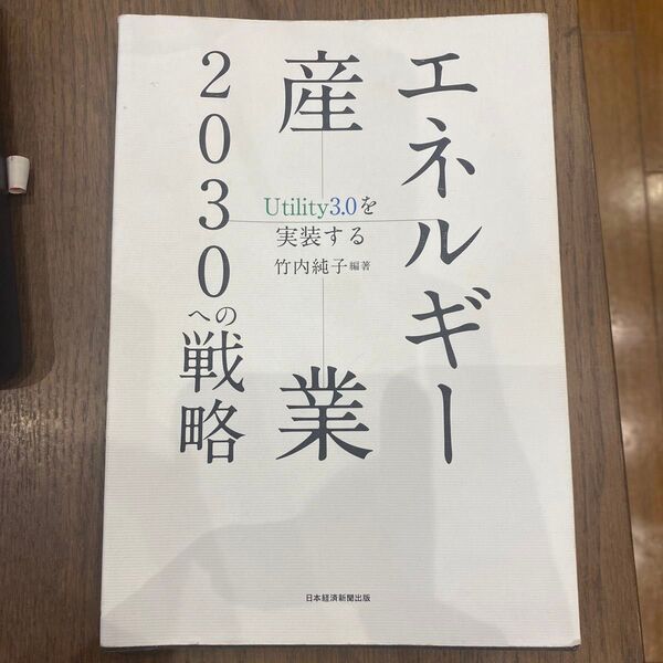 エネルギー産業2030への戦略 Utility3.0を実装する 竹内純子/編著 伊藤剛/著 戸田直樹/著