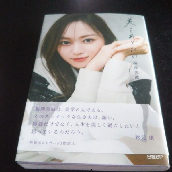 写真集 美しくありたい 梅澤美波/著
