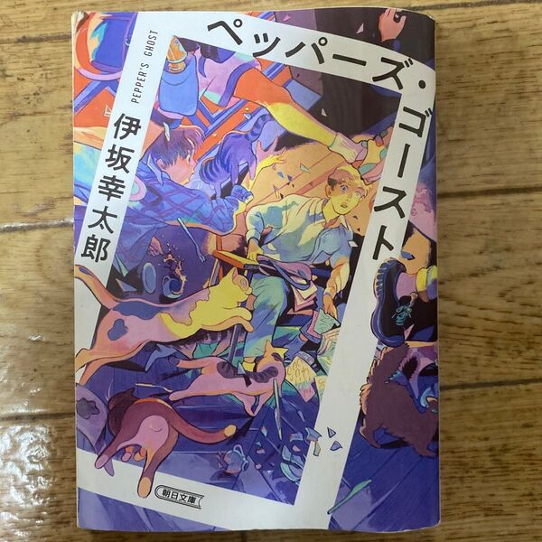 ペッパーズ・ゴースト (朝日文庫 い83-2) 伊坂幸太郎/著