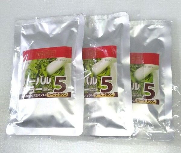 ハーバルカラー5番 100g 3個セット ダークブラウン ヘナ 選ぶおまけ3点