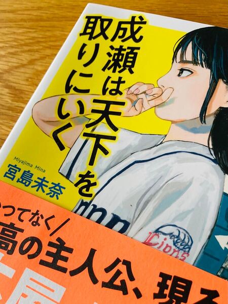 成瀬は天下を取りにいく 宮島未奈 著 新潮社 カテゴリークーポンご利用でお得に