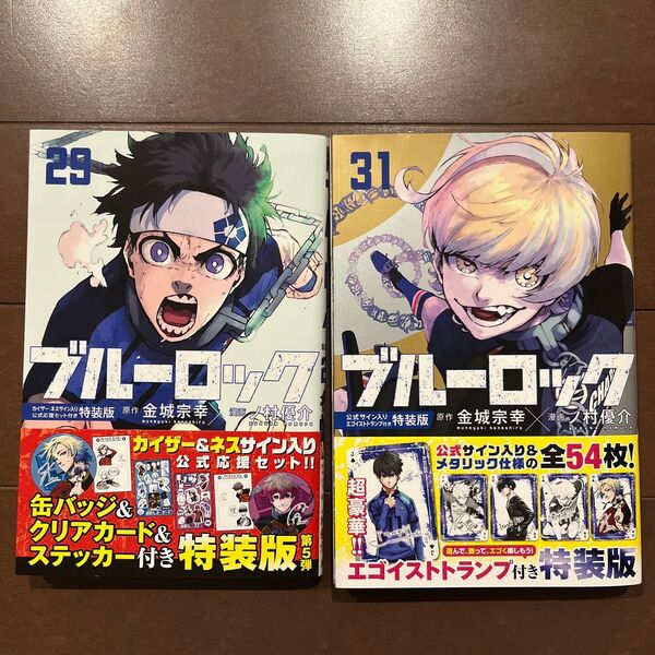ブルーロック29、31巻セット