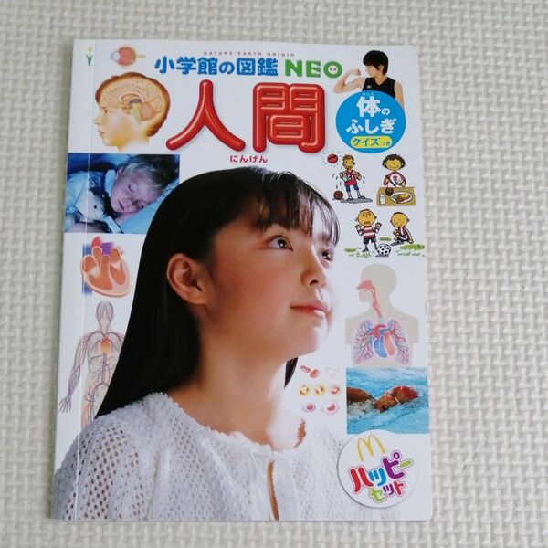 小学館の図鑑 人間