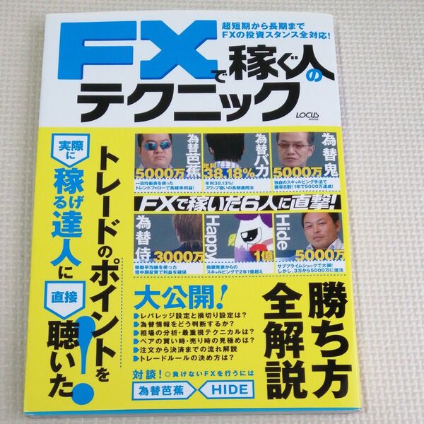 FXで稼ぐ人のテクニック 超短期から長期までFXの投資スタンス全対応! Locus mook/インフォレスト
