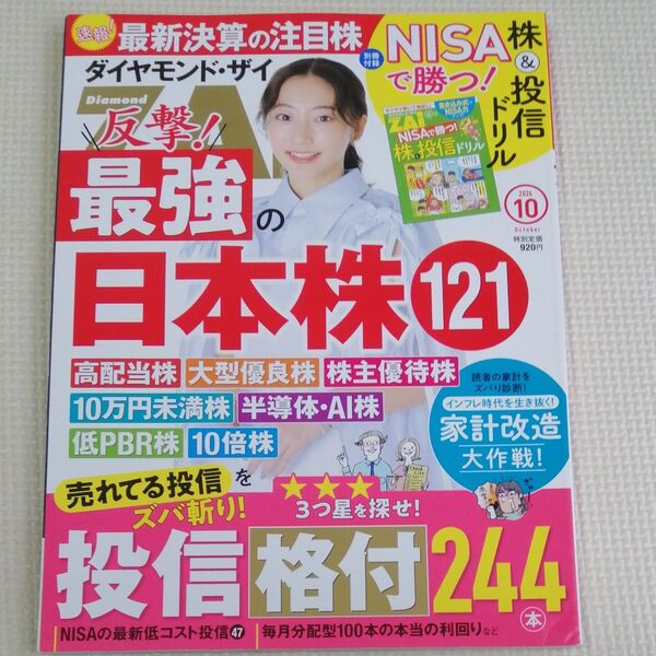 ダイヤモンドZAI(ザイ) 2024年10月号 (ダイヤモンド社)