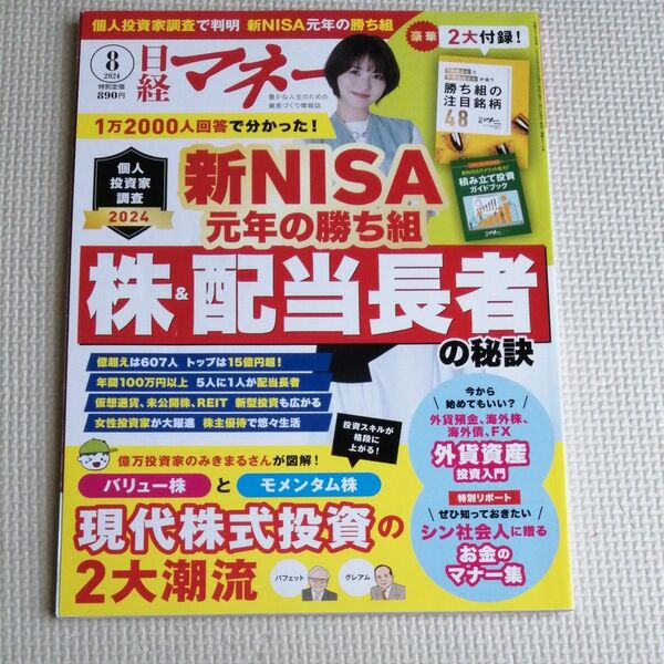 日経マネー 2024年8月号 (日経BPマーケティング)