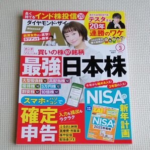 ダイヤモンドZAI(ザイ) 2025年3月号 (ダイヤモンド社)