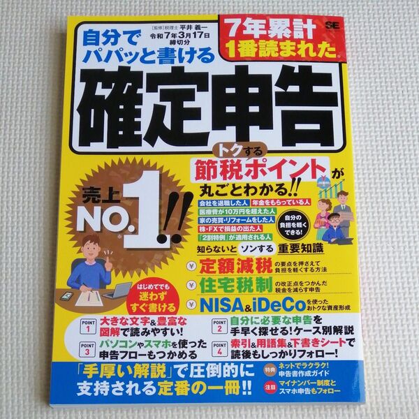 自分でパパッと書ける確定申告 令和7年3月17日締切分 平井義一/監修