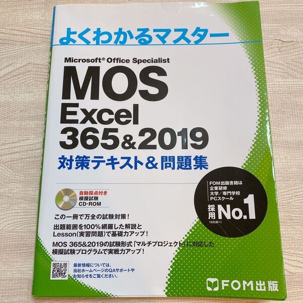 MOS Excel 365&2019 対策テキスト&問題集 FOM出版