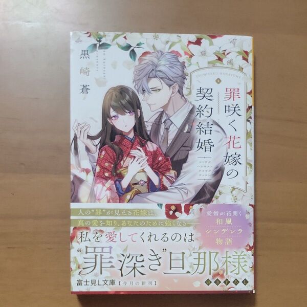 罪咲く花嫁の契約結婚 (富士見L文庫 く-3-5-1) 黒崎蒼/〔著〕