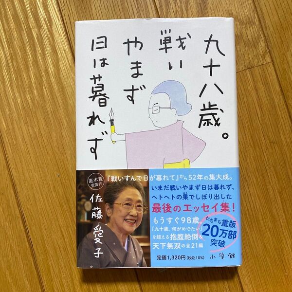 九十八歳。戦いやまず日は暮れず 佐藤愛子/著