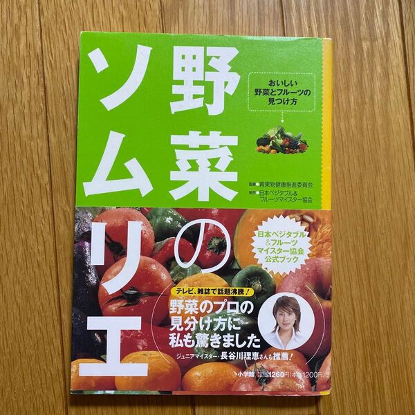 野菜のソムリエ おいしい野菜とフルーツの 日本ベジタブルマイス