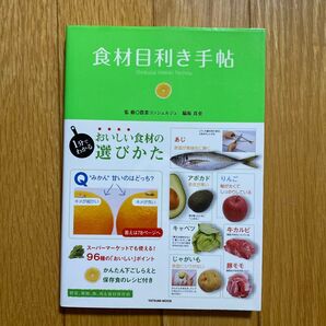 食材目利き手帖 野菜、果物、魚、肉&食材保存術 おいしい食材の選びかた (タツミムック) 脇坂真吏/監修