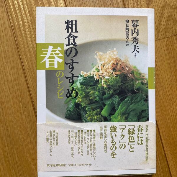 粗食のすすめ 春のレシピ 幕内秀夫/著 検見崎聡美/料理