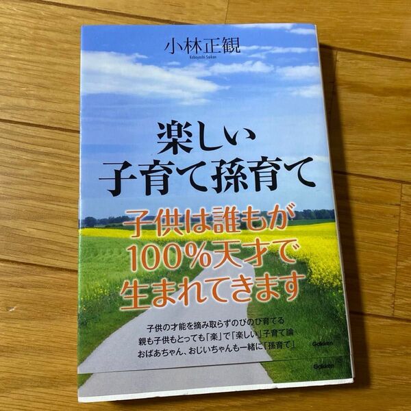 楽しい子育て孫育て 小林正観/著