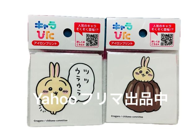 【新品】キャラぴた ちいかわ うさぎ ツツウラウラ カヌレ アイロンプリント 2枚 キャラクターグッズ