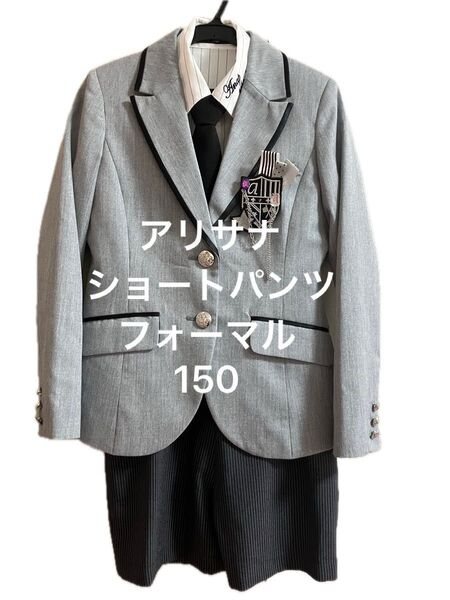 アリサナ 150 フォーマルスーツ 卒業式 卒服 女の子女児 キッズ セレモニー ショートパンツ サロペット グレー ブレザー