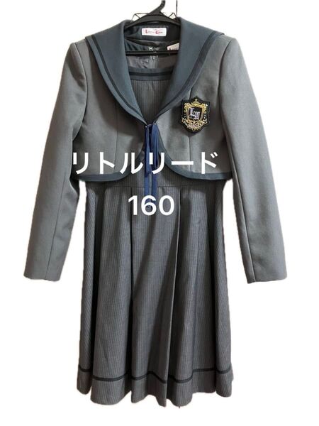 リトルリード 160 セーラー襟 フォーマルスーツ 卒業式 卒服 女の子 女児 キッズ セレモニー ワンピース ジャケット ボレロ