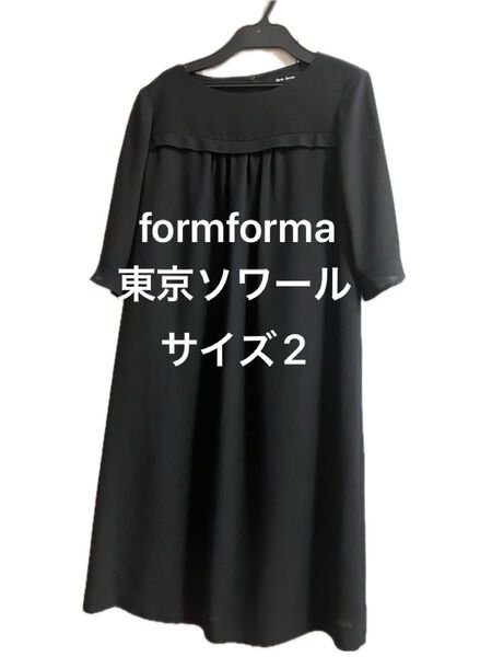 formforma ブラックフォーマル サイズ2 ワンピース 喪服 礼服 セレモニースーツ 東京ソワール 冠婚葬祭