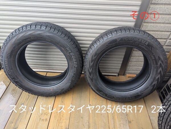 ヨコハマ スタッドレスタイヤ225/65R17 その①