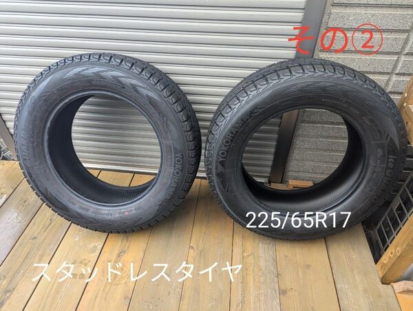 ヨコハマ スタッドレス 225/65R17 2本 その②