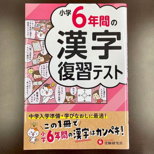 【新品】小学6年間の漢字 復習テスト この1冊で小学6年間の漢字はカンペキ! 受験研究社 (著), 小学教育研究会 (編集)