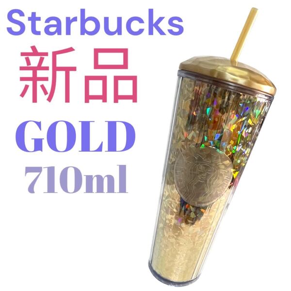 新品 スタバ スターバックスStarbucks ゴールドタンブラー 710ml STARBUCKS